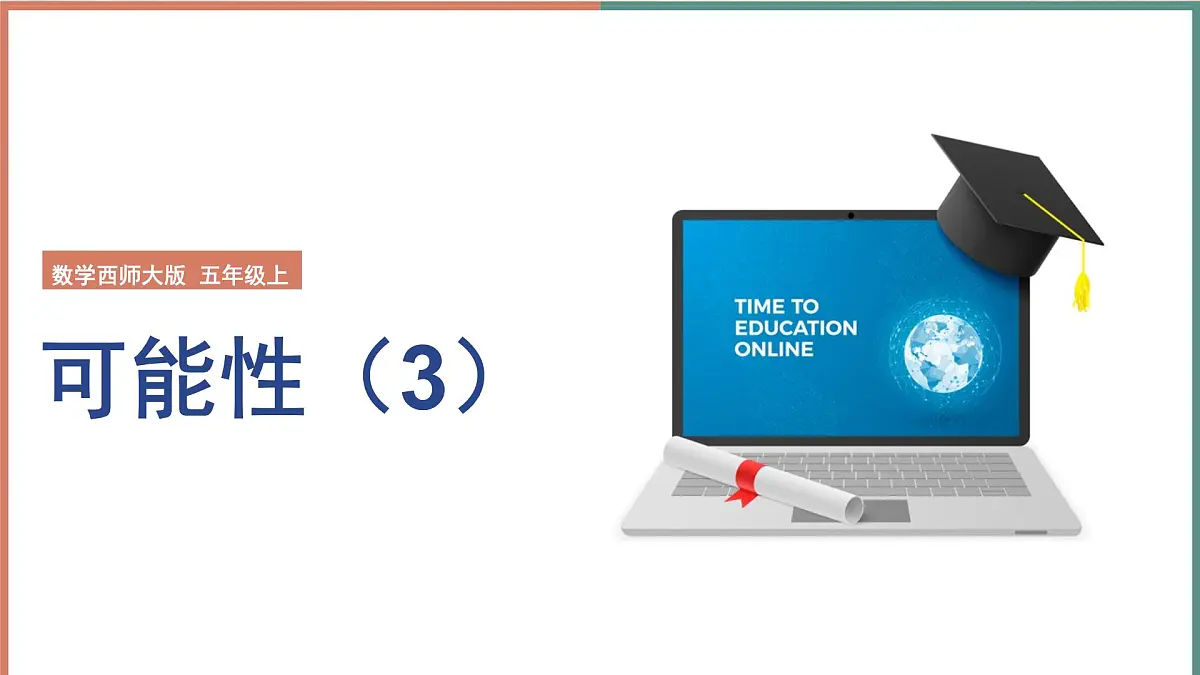 2024-2025学年西师大版五年级上学期数学（第六单元 可能性 第3课时）教学课件第1页