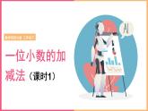 2024-2025學(xué)年西師大版三年級下學(xué)期數(shù)學(xué)（第五單元 一位小數(shù)的加減法）教學(xué)課件