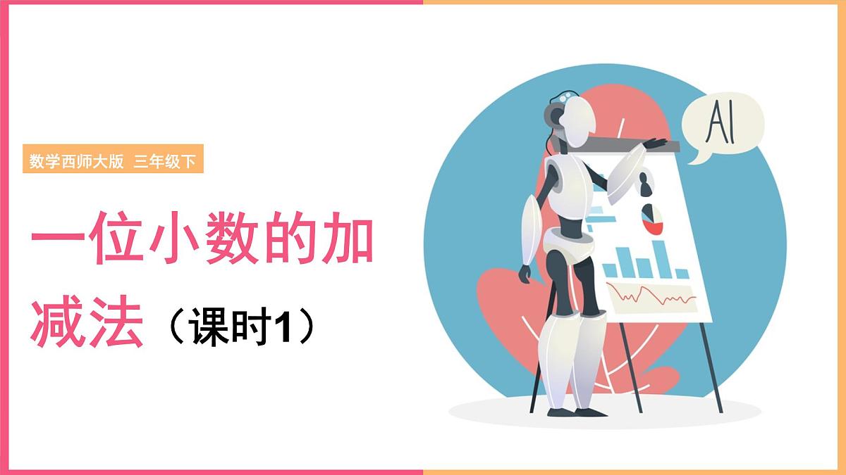 2024-2025学年西师大版三年级下学期数学（第五单元 一位小数的加减法）教学课件第1页