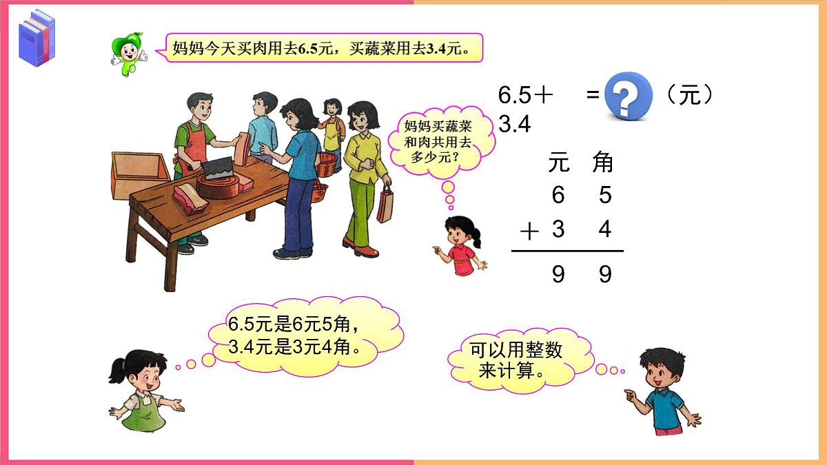 2024-2025学年西师大版三年级下学期数学（第五单元 一位小数的加减法）教学课件第4页