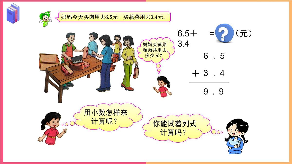 2024-2025学年西师大版三年级下学期数学（第五单元 一位小数的加减法）教学课件第5页