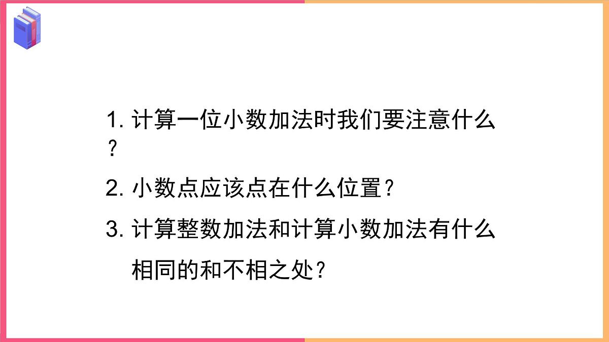 2024-2025学年西师大版三年级下学期数学（第五单元 一位小数的加减法）教学课件第6页
