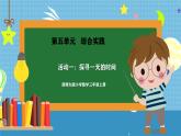 西師版三年級(jí)上冊(cè)數(shù)學(xué)第第五單元（綜合實(shí)踐-年、月、日的秘密）《活動(dòng)一：探尋一天的時(shí)間》課件+教案