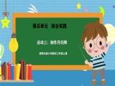 西師版三年級(jí)上冊(cè)數(shù)學(xué)第五單元（綜合實(shí)踐-年月日的秘密）《活動(dòng)三：制作月歷牌》課件+教案