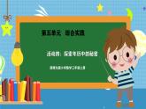 西師版三年級上冊數(shù)學第五單元（綜合實踐-年月日的秘密）《活動四：探索年月日的秘密》課件+教案