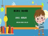 西師版三年級(jí)上冊(cè)數(shù)學(xué)第五單元（綜合實(shí)踐-年月日的秘密）《活動(dòng)五：拓展運(yùn)用》課件+教案