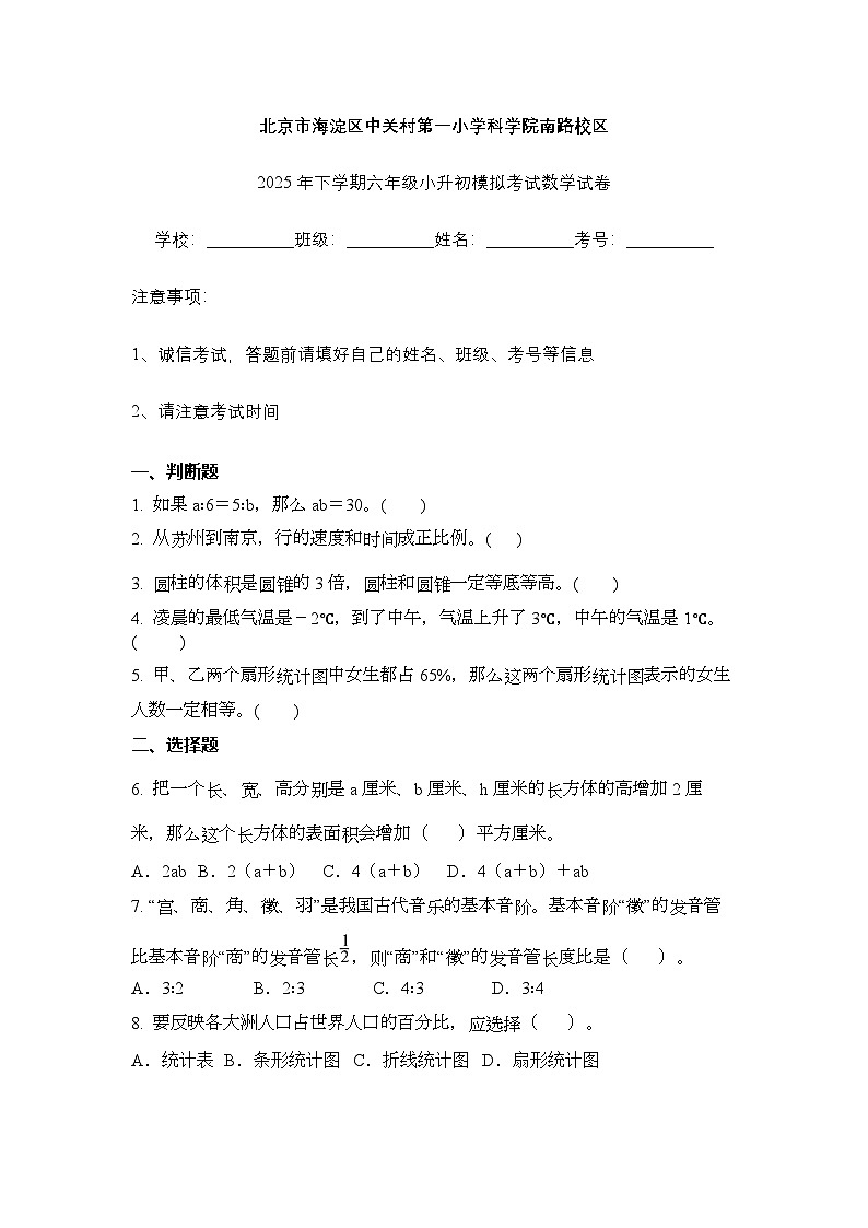 北京市海淀区中关村第一小学科学院南路校区2025年下学期六年级小升初模拟考试数学试卷（不含答案解析）第1页