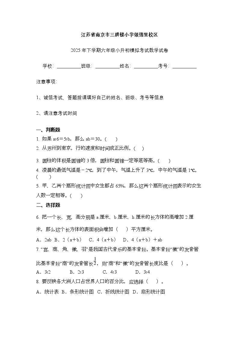 江苏省南京市三牌楼小学颂德里校区2025年下学期六年级小升初模拟考试数学试卷（不含答案解析）第1页