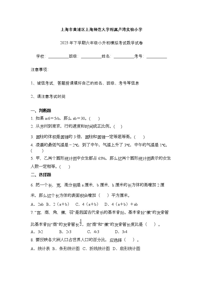上海市黄浦区上海师范大学附属卢湾实验小学2025年下学期六年级小升初模拟考试数学试卷（不含答案解析）第1页