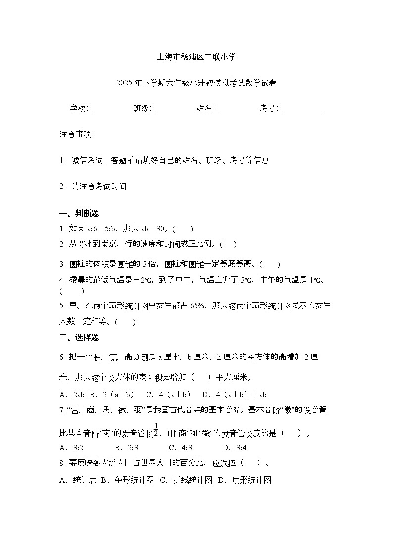 上海市杨浦区二联小学2025年下学期六年级小升初模拟考试数学试卷（不含答案解析）第1页