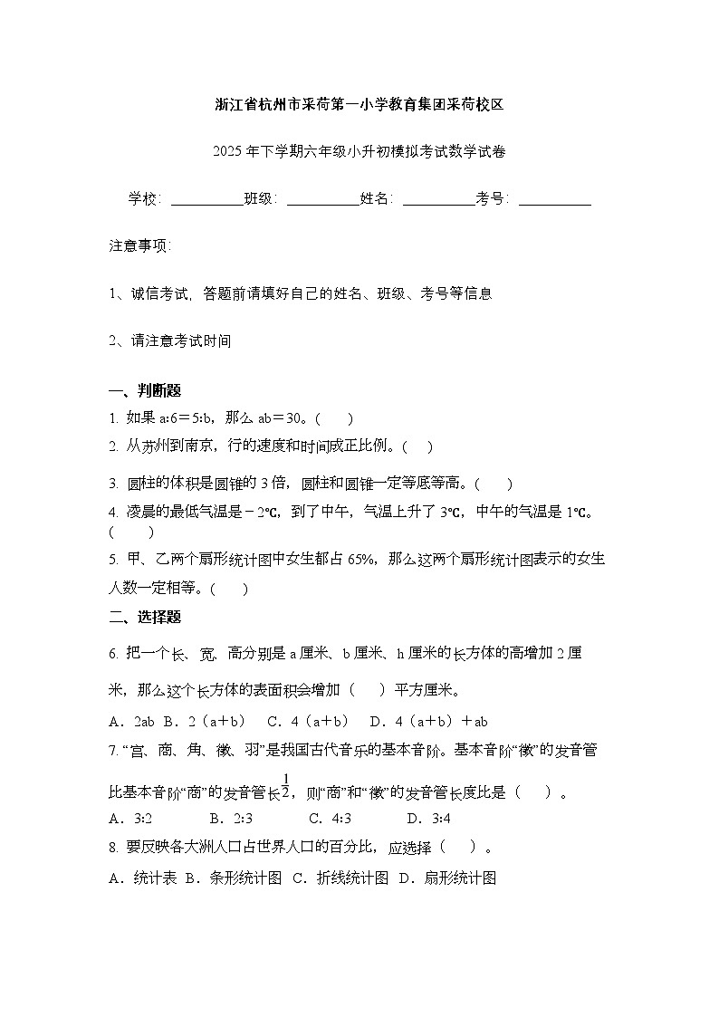 浙江省杭州市采荷第一小学教育集团采荷校区2025年下学期六年级小升初模拟考试数学试卷（不含答案解析）第1页