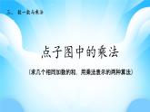 【核心素養(yǎng)】2025秋新北師大版小學數(shù)學二年級上冊 第三單元《3.3點子圖中的乘法》課件+教案（含教學反思）