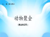 【核心素養(yǎng)】2025秋新北師大版小學數(shù)學二年級上冊 第三單元《3.4動物聚會》課件+教案（含教學反思）