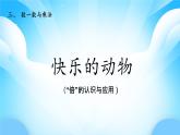 【核心素養(yǎng)】2025秋新北師大版小學數(shù)學二年級上冊 第三單元《3.5快樂的動物》課件+教案（含教學反思）