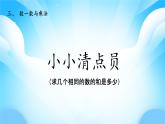 【核心素養(yǎng)】2025秋新北師大版小學數(shù)學二年級上冊 第三單元《3.1小小清點員》課件+教案（含教學反思）