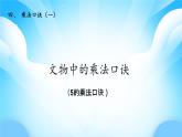【核心素養(yǎng)】2025秋新北師大版小學數(shù)學二年級上冊 第四單元《4.1文物中的乘法口訣》課件+教案（含教學反思）