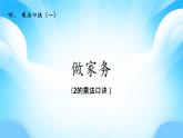 【核心素養(yǎng)】2025秋新北師大版小學數(shù)學二年級上冊 第四單元《4.2做家務》課件+教案（含教學反思）