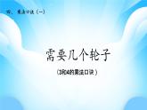 【核心素養(yǎng)】2025秋新北師大版小學數(shù)學二年級上冊 第四單元《4.3 需要幾個輪子》課件+教案（含教學反思）