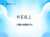 【核心素養(yǎng)】2025秋新北師大版小學數(shù)學二年級上冊 第四單元《4.4 回家路上》課件+教案（含教學反思）