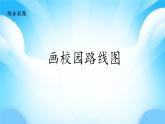 【核心素養(yǎng)】2025秋新北師大版小學數(shù)學二年級上冊 綜合實踐《畫校園路線圖》課件+教案（含教學反思）