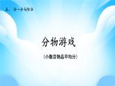 【核心素養(yǎng)】2025秋新北師大版小學數(shù)學二年級上冊 第五單元《5.1分物游戲》課件+教案（含教學反思）