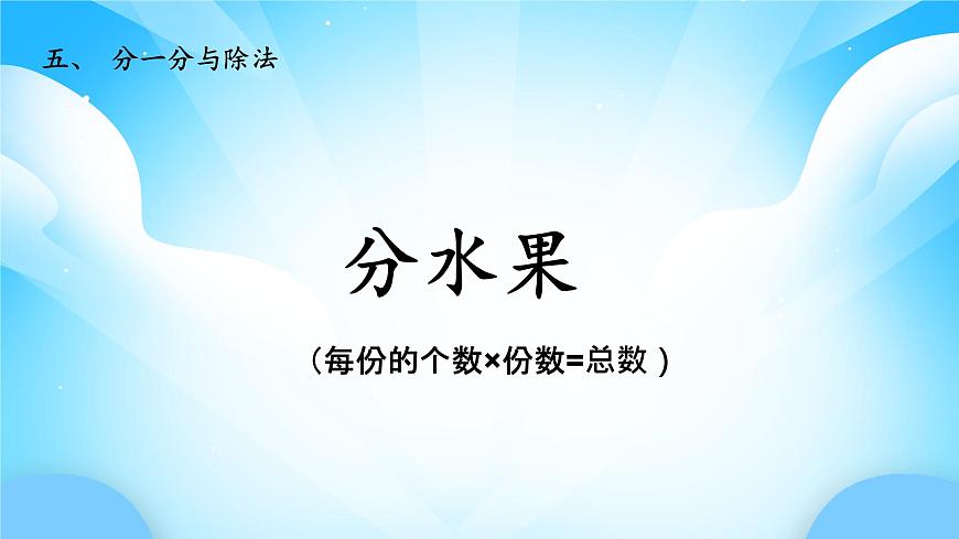 【核心素养】2025秋新北师大版小学数学二年级上册 第五单元 《5.2分水果》课件第1页