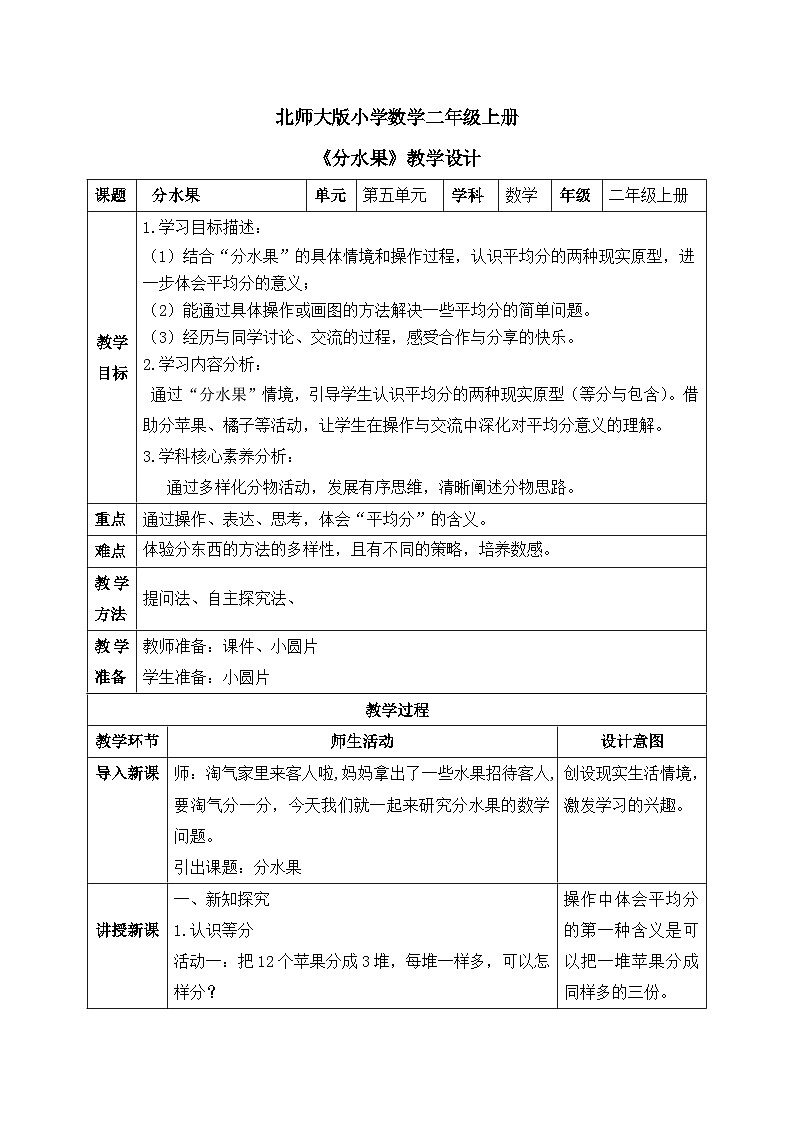 【核心素养】2025秋新北师大版小学数学二年级上册 第五单元 《5.2分水果》教案（含教学反思）第1页