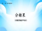 【核心素養(yǎng)】2025秋新北師大版小學數(shù)學二年級上冊 第五單元《5.3分糖果》課件+教案（含教學反思）