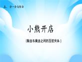 【核心素養(yǎng)】2025秋新北師大版小學數(shù)學二年級上冊 第五單元《5.5小熊開店》課件+教案（含教學反思）