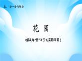 【核心素養(yǎng)】2025秋新北師大版小學數(shù)學二年級上冊 第五單元《5.6花園》課件+教案（含教學反思）