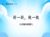 【核心素養(yǎng)】2025秋新北師大版小學數(shù)學二年級上冊 第六單元《6.1折一折，做一做》課件+教案（含教學反思）