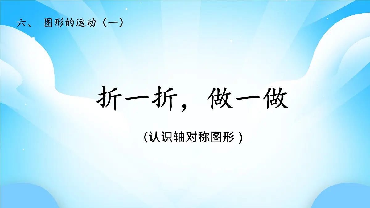 【核心素养】2025秋新北师大版小学数学二年级上册 第六单元 《6.1折一折，做一做》课件第1页
