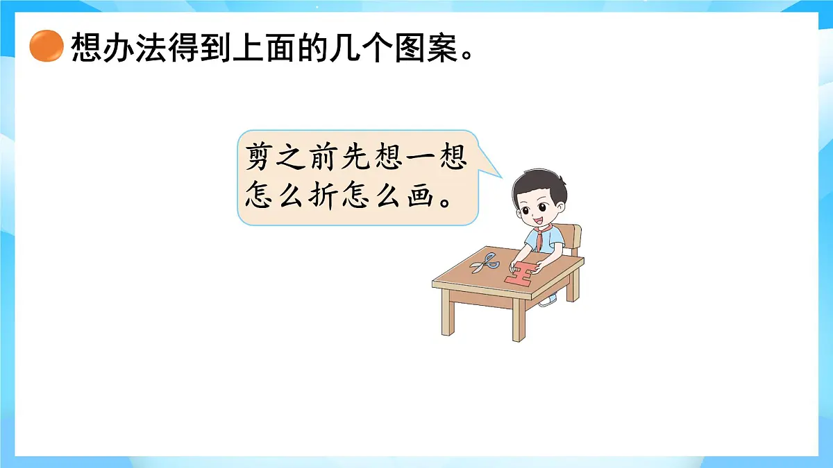 【核心素养】2025秋新北师大版小学数学二年级上册 第六单元 《6.1折一折，做一做》课件第8页