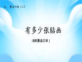【核心素養(yǎng)】2025秋新北師大版小學數(shù)學二年級上冊 第七單元《7.1有多少張貼畫》課件+教案（含教學反思）