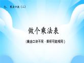 【核心素養(yǎng)】2025秋新北師大版小學數(shù)學二年級上冊 第七單元《7.4做個乘法表》課件+教案（含教學反思）