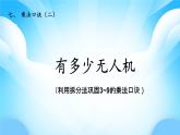 【核心素養(yǎng)】2025秋新北師大版小學數(shù)學二年級上冊 第七單元《7.3有多少無人機》課件+教案（含教學反思）