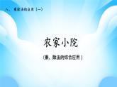 【核心素養(yǎng)】2025秋新北師大版小學數(shù)學二年級上冊 第八單元《8.2農家小院》課件+教案（含教學反思）