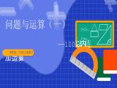 冀教版二年級上冊數(shù)學(xué)問題與運算（一）100以內(nèi)連加運算  課件