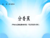 【核心素養(yǎng)】2025秋新北師大版小學數(shù)學二年級上冊 第五單元《5.4分香蕉》課件+教案（含教學反思）