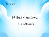 【核心素養(yǎng)】2025秋新北師大版小學(xué)數(shù)學(xué)二年級上冊 第七單元《7.2《西游記》中的乘法口訣》課件+教案（含教學(xué)反思）