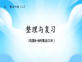 【核心素養(yǎng)】2025秋新北師大版小學(xué)數(shù)學(xué)二年級上冊 第七單元《7.5整理與復(fù)習(xí)》課件+教案（含教學(xué)反思）
