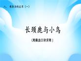 【核心素養(yǎng)】2025秋新北師大版小學(xué)數(shù)學(xué)二年級(jí)上冊(cè) 第八單元《8.1長(zhǎng)頸鹿與小鳥(niǎo)》課件+教案（含教學(xué)反思）