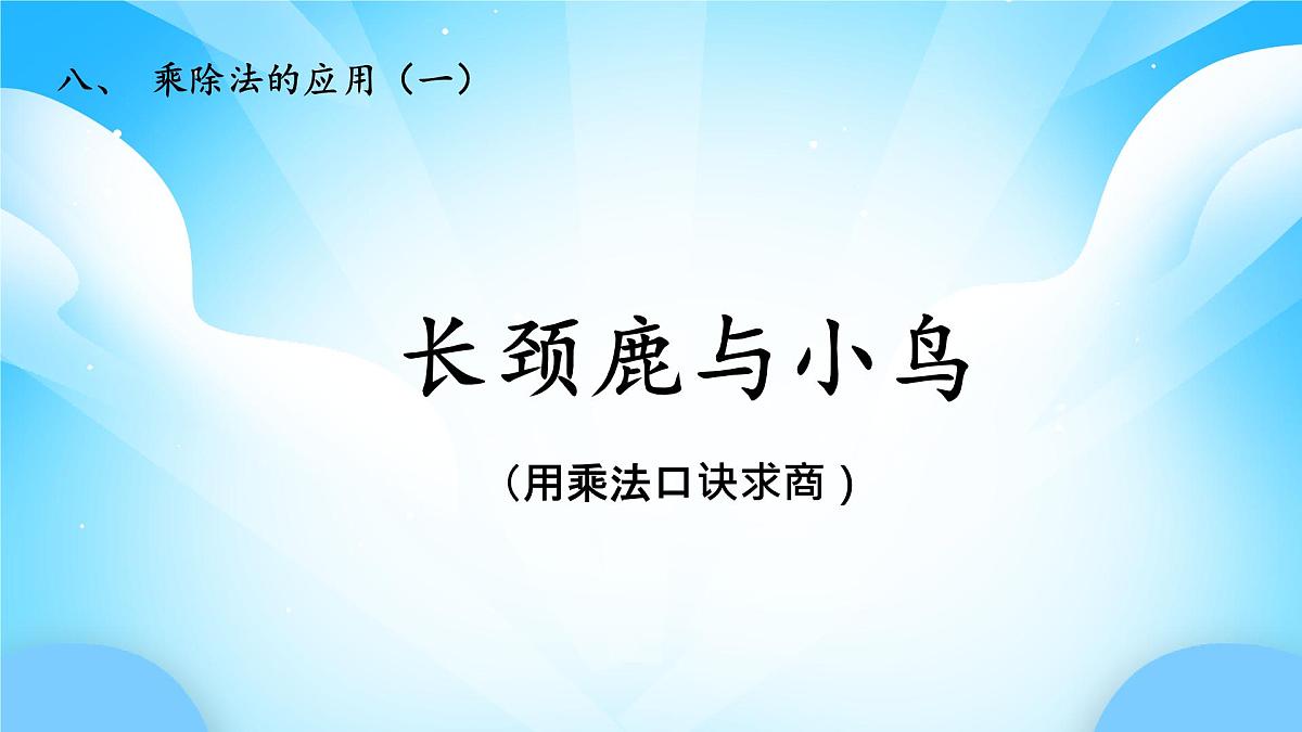 【核心素养】2025秋新北师大版小学数学二年级上册 第八单元 《8.1长颈鹿与小鸟》课件第1页