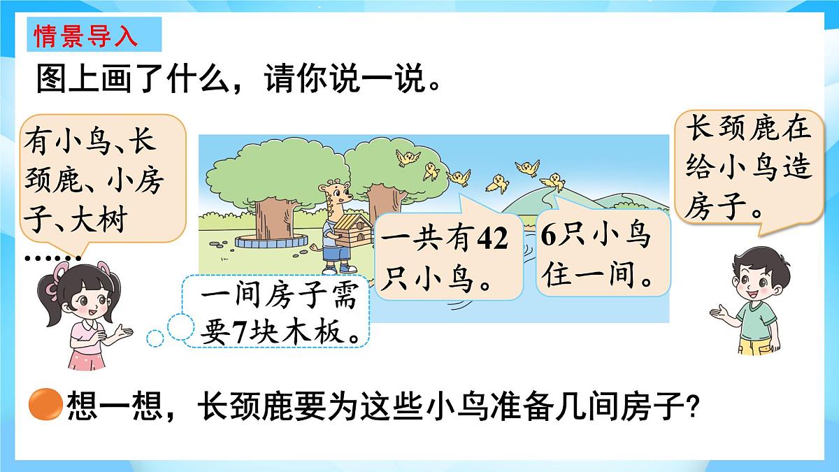 【核心素养】2025秋新北师大版小学数学二年级上册 第八单元 《8.1长颈鹿与小鸟》课件第2页