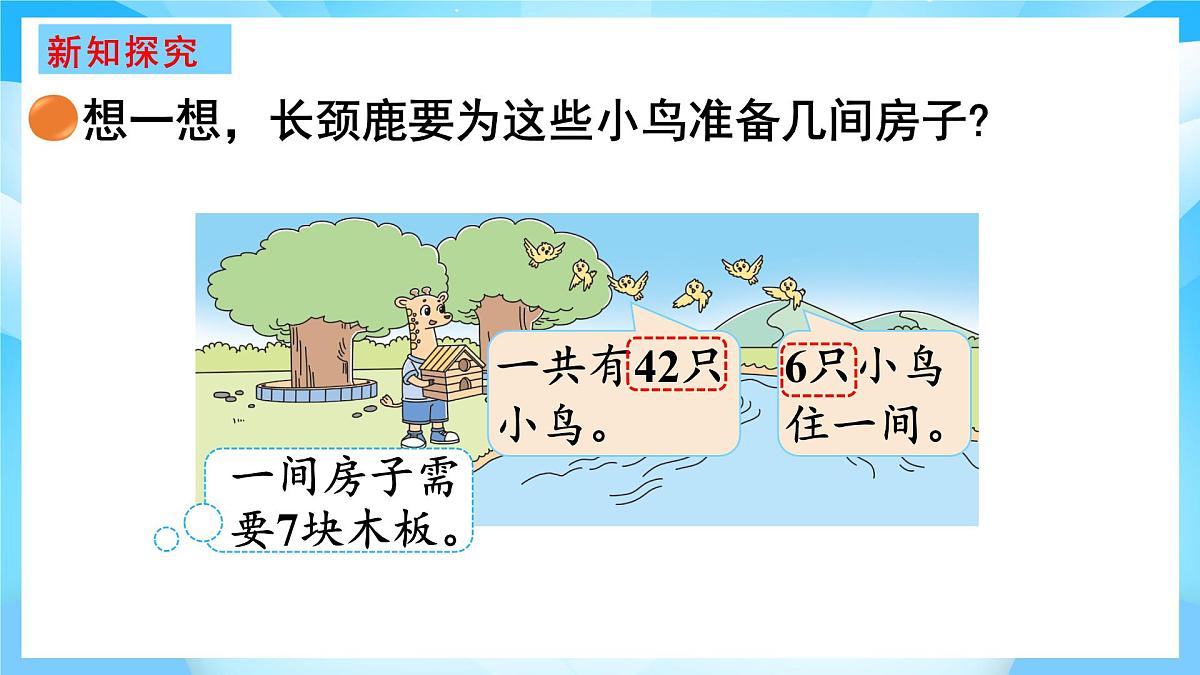 【核心素养】2025秋新北师大版小学数学二年级上册 第八单元 《8.1长颈鹿与小鸟》课件第3页