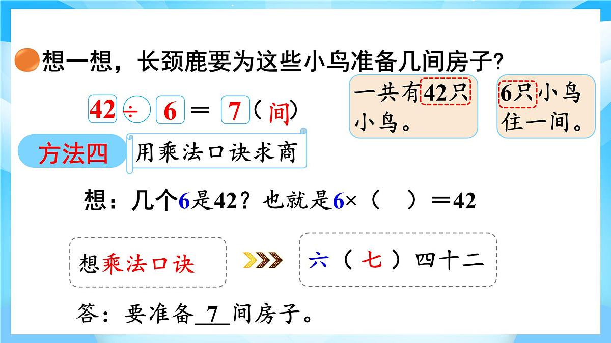 【核心素养】2025秋新北师大版小学数学二年级上册 第八单元 《8.1长颈鹿与小鸟》课件第7页
