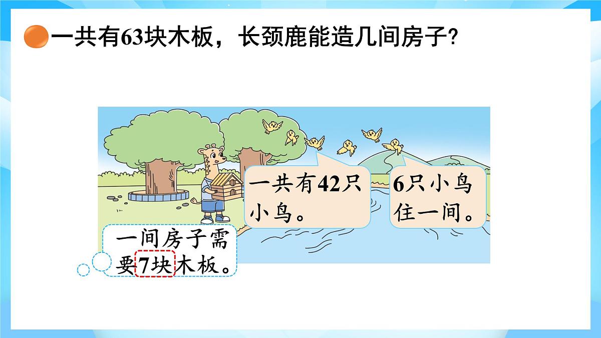 【核心素养】2025秋新北师大版小学数学二年级上册 第八单元 《8.1长颈鹿与小鸟》课件第8页