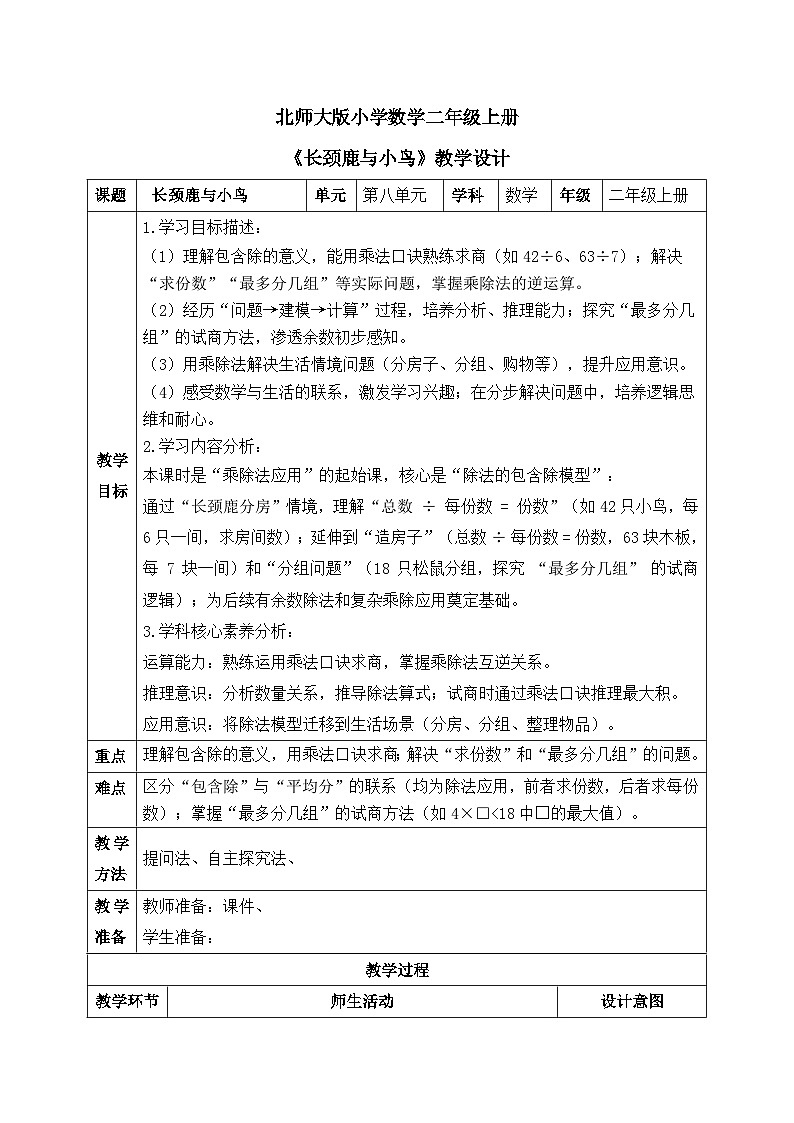 【核心素养】2025秋新北师大版小学数学二年级上册 第八单元 《8.1长颈鹿与小鸟》教案（含教学反思）第1页