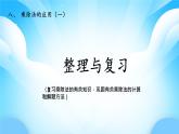 【核心素養(yǎng)】2025秋新北師大版小學(xué)數(shù)學(xué)二年級(jí)上冊 第八單元《8.3整理與復(fù)習(xí)》課件+教案（含教學(xué)反思）