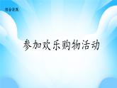【核心素養(yǎng)】2025秋新北師大版小學(xué)數(shù)學(xué)二年級(jí)上冊(cè) 綜合實(shí)踐 《參加歡樂(lè)購(gòu)物活動(dòng)》課件+教案（含教學(xué)反思）